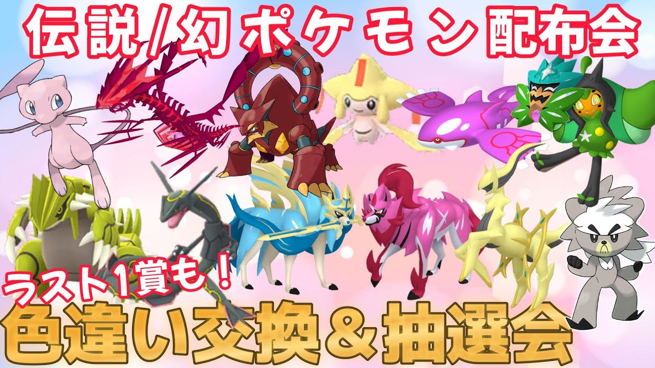 ポケモン色違い配布/伝説配布会！ボルケニオン・オーガポン・アルセウス・ジラーチ・ガラル三鳥など