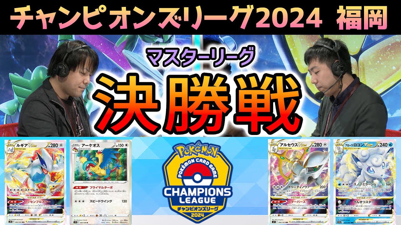 【CL2024 福岡】マスター決勝戦！チラチーノ入りルギアVSTAR VS アルセウスVSTAR・アローラロコンVSTAR【ポケモンカード/チャンピオンズリーグ2024 福岡】