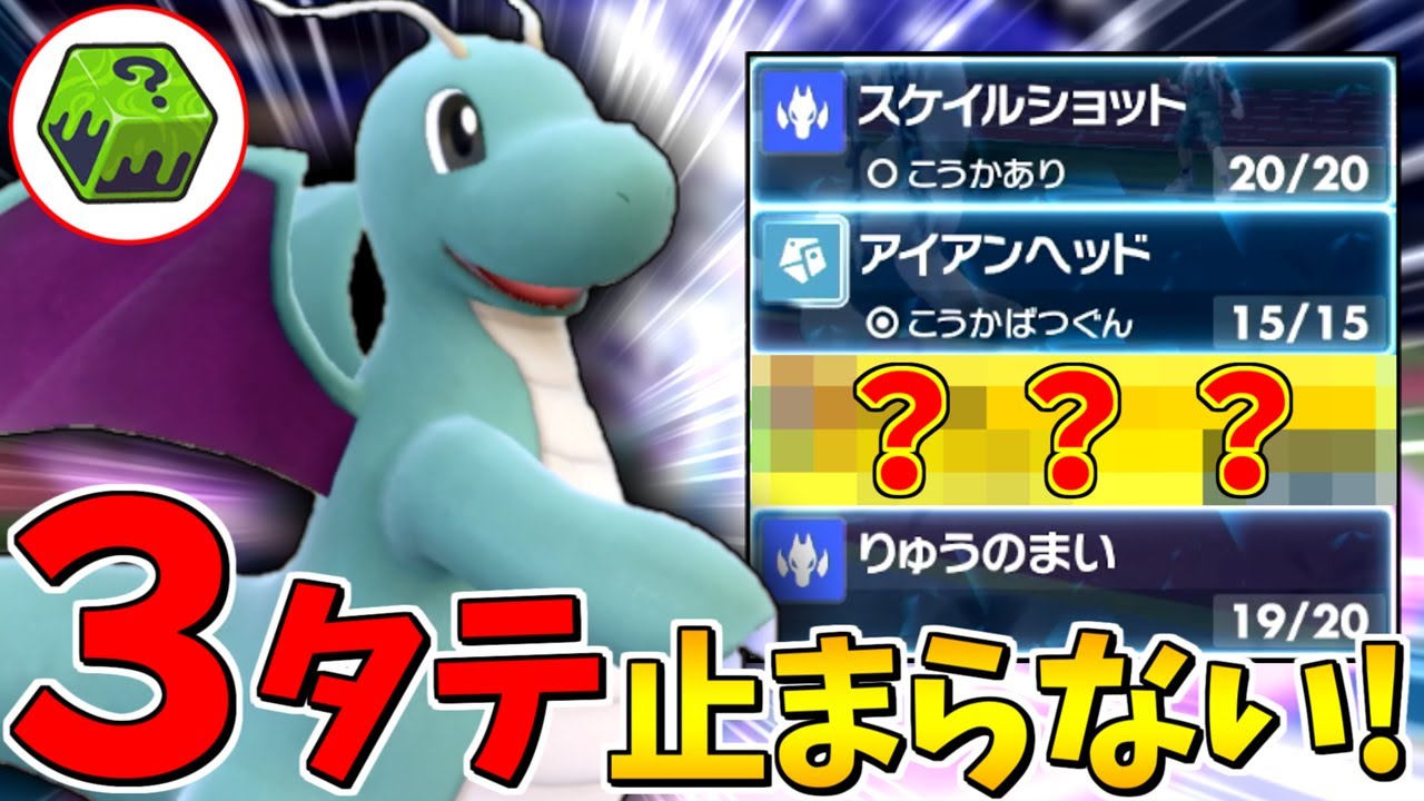 【3タテ量産】いかさまダイスを持たせたこの型の『カイリュー』が結局最強だった。【ポケモンSV】