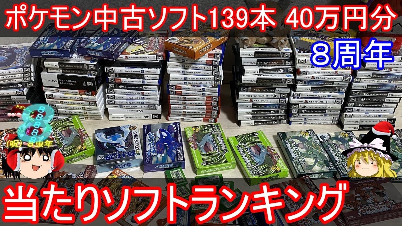 【８周年】ポケモン中古ガチャ139本40万円分 当たりソフトランキング【ゆっくり実況】【ポケモン】