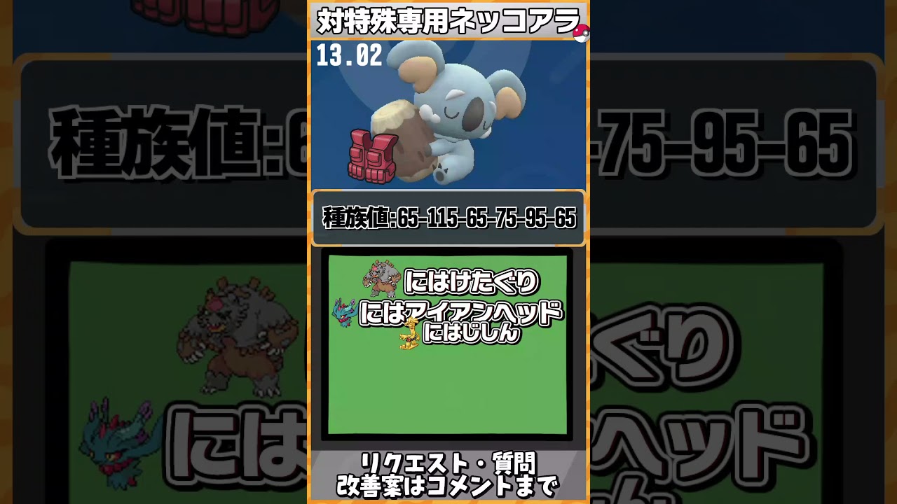 対特殊専用ネッコアラ... #shorts  #ポケモン #ゆっくり実況