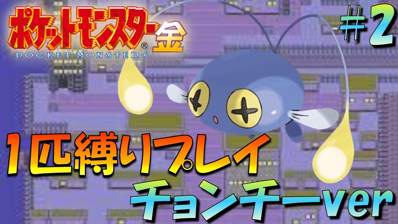 【ポケモン金銀】ポケモン1匹縛りプレイ!!チョンチーきみに決めた！part2【ゲーム実況】【縛りプレイ】