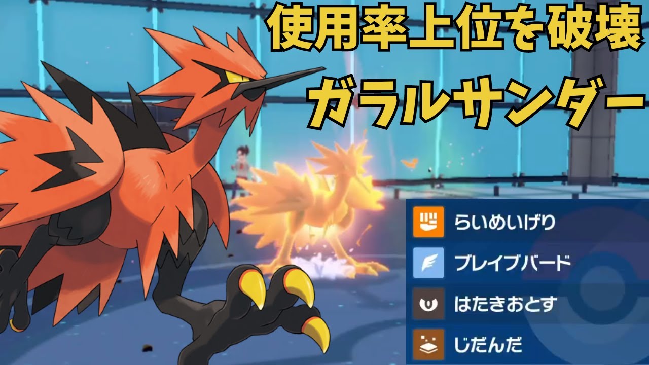 採用率上位を破壊せよ!チョッキ型ガラルサンダー!!【ポケモンSV】