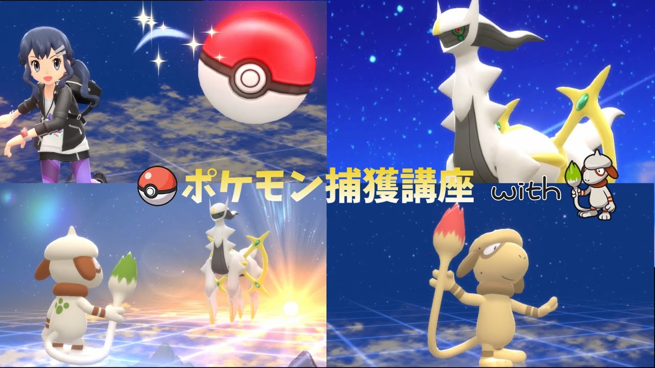 【ポケモンBDSP】ドーブルのみのパーティでアルセウス捕獲　立ち回り解説