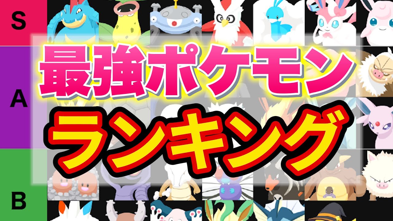 【tier表決定版】ポケスリ最強ポケモンを決めるキャラランク作ってみた【ポケモンスリープ】【ポケスリ】【Pokémon Sleep】