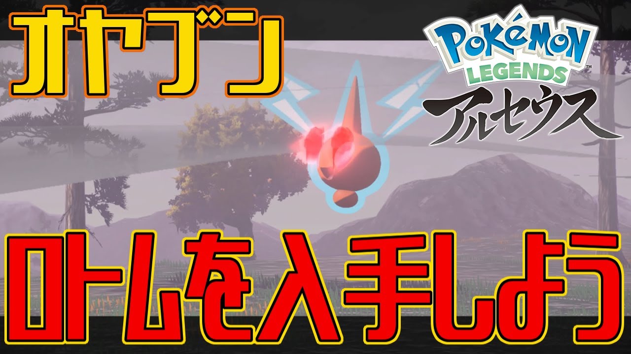 【ポケモンアルセウス】オヤブンのロトムを入手しよう【Pokémon LEGENDS アルセウス】