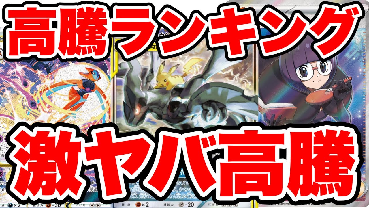 【ポケカ】高騰率TOP10！激ヤバ高騰！高騰ランキング【ポケモンカード】