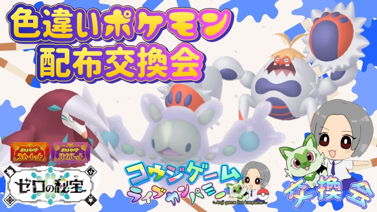 ケケンカニ・ランクルス・ドリュウズの色違いポケモン配布会！
