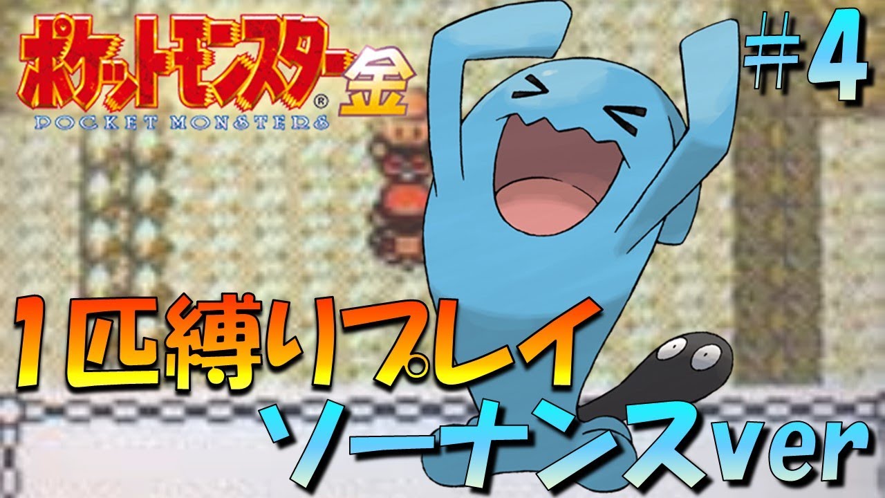 【ポケモン金銀】ポケモン1匹縛りプレイ!!ソーナンスきみに決めた！part4【ゲーム実況】【縛りプレイ】