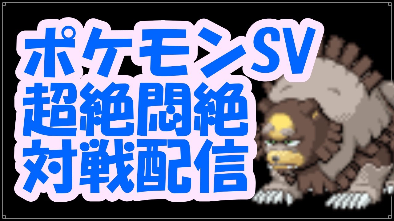 【ポケモンSV】ガチグマからのナイスパをくらえ