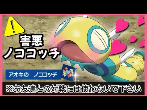 【ポケモンSV】害悪『ノココッチ』約70パーセントの確率で相手は行動不能に！！※お友達との対戦には使わないで下さい。嫌われますｗｗ