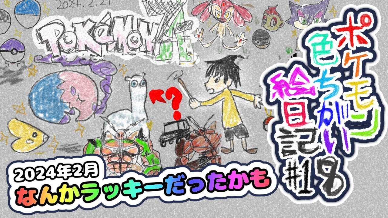 【色違い絵日記#18】LEGENDS Z-Aにどのポケモンが出現するのかが大事【よかったです】