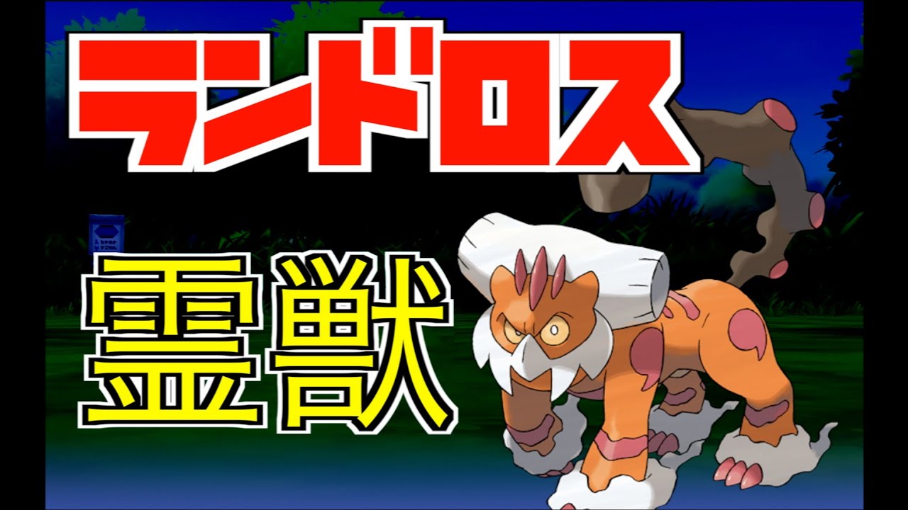 【冠の雪原】ついに解禁された霊獣ランドロスの火力が凄まじい！【ポケモン剣盾】
