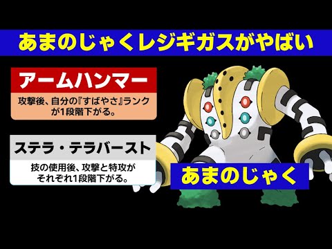 【面白ギミックPart194】あまのじゃくレジギガスがやばすぎる【ポケモンSV】
