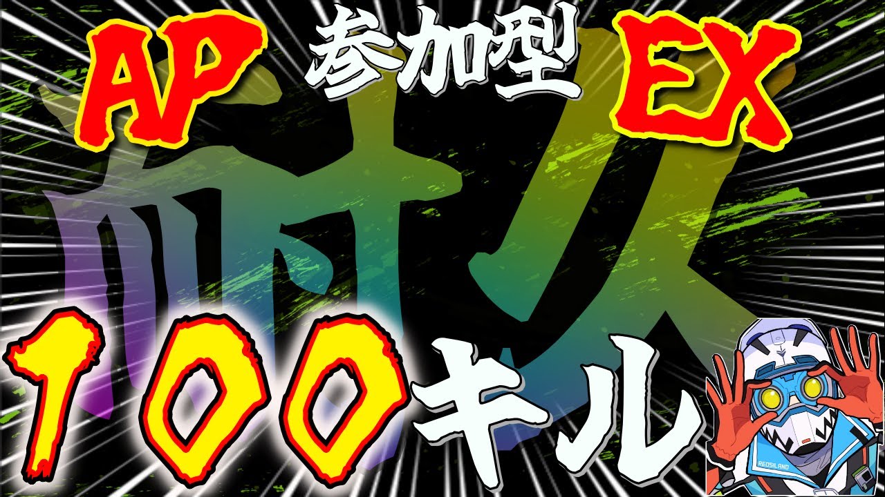 【APEX】オクタン100キル耐久頑張ります【参加大歓迎型】『グリライブ』0３０９