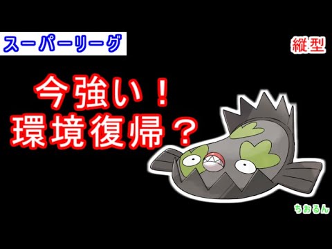 【スーパーリーグ】懐かしいパーティーが新環境で！【ポケモンGO】【縦配信】