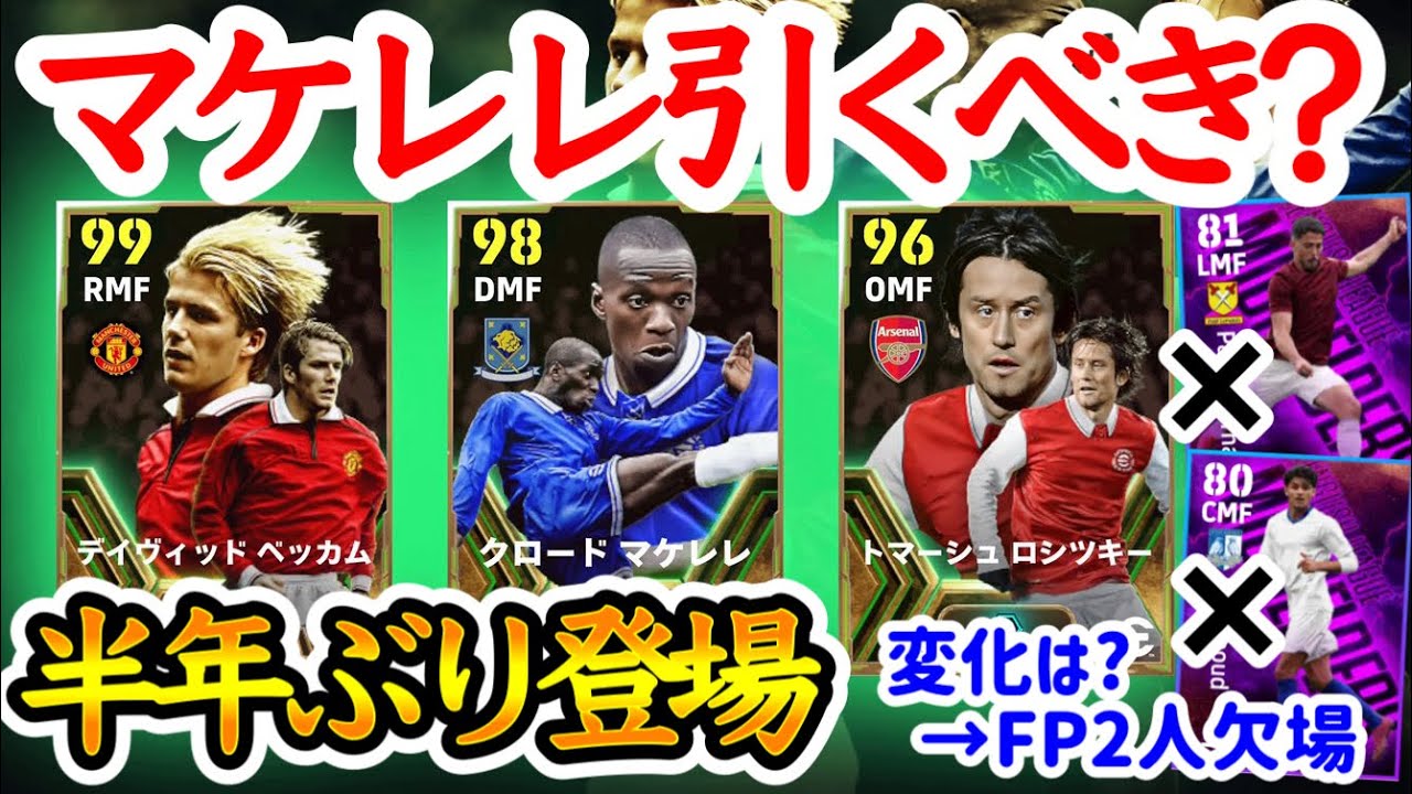 【まさかの復刻】eFootball2024 復刻プレミア×MF マケレレCMF可能引くべきか? ベッカム・ロシツキー再録 ロドリは指名より… 前回との違い【イーフト/eFootballアプリ】