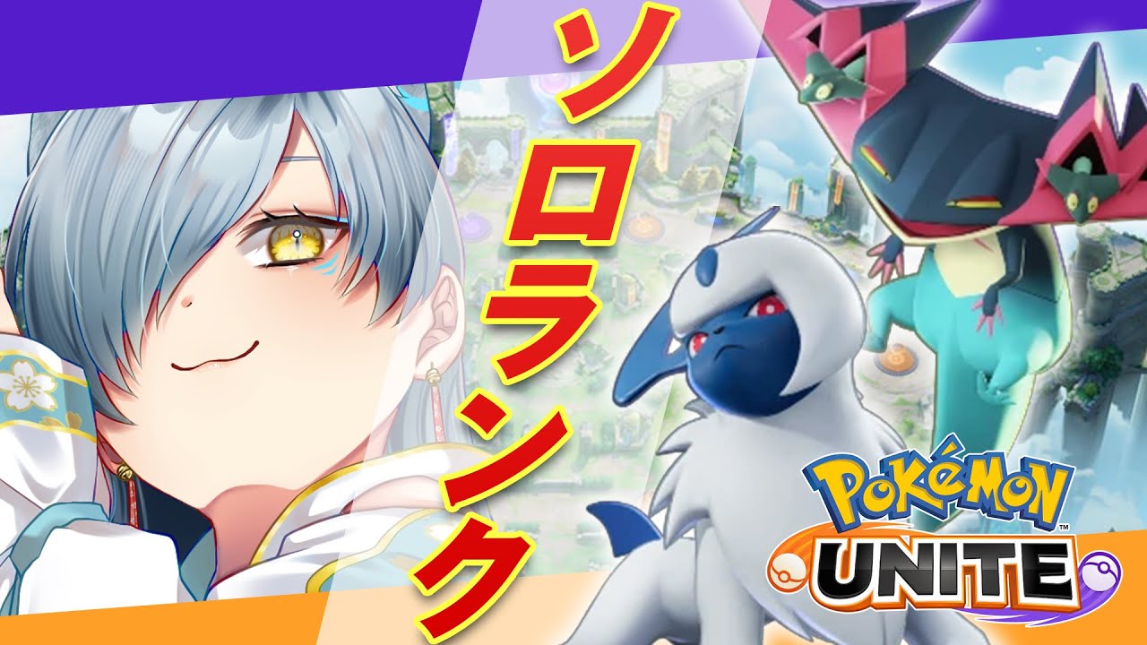 【＃ポケモンユナイト】お狐の気まぐれソロランク