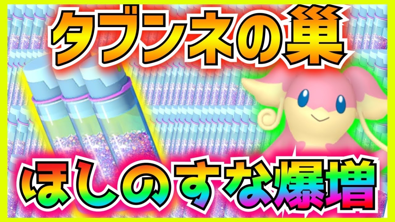 タブンネの巢で乱獲しに行ったら”ほしのすなが一撃3000越え”で獲得できるガチ案件だったので社畜の日曜日をかけてのんびり乱獲したら1時間で◯万も増えた衝撃の内容だった…【ポケモンGO】