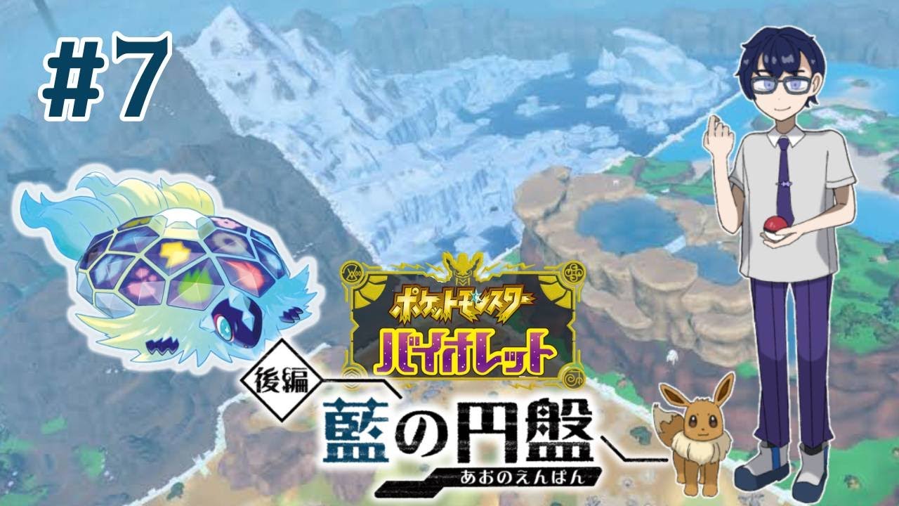 水御三家統一パでスグリに挑む　【ポケットモンスター バイオレット　DLC後編 ～藍の円盤～】　#7