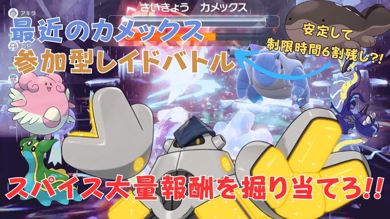 【ポケモンSV】秘伝スパイスを探せ！！報酬も最強のカメックスレイド（概要欄を読んでね）