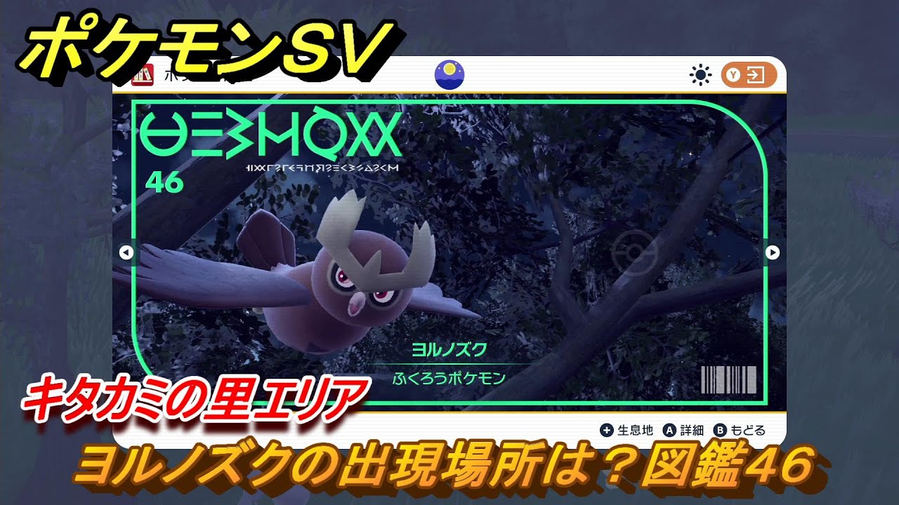 ポケモンＳＶ　ヨルノズクの出現場所は？図鑑４６　キタカミの里エリア　＃４２８　【DLCゼロの秘宝　碧の仮面・藍の円盤】