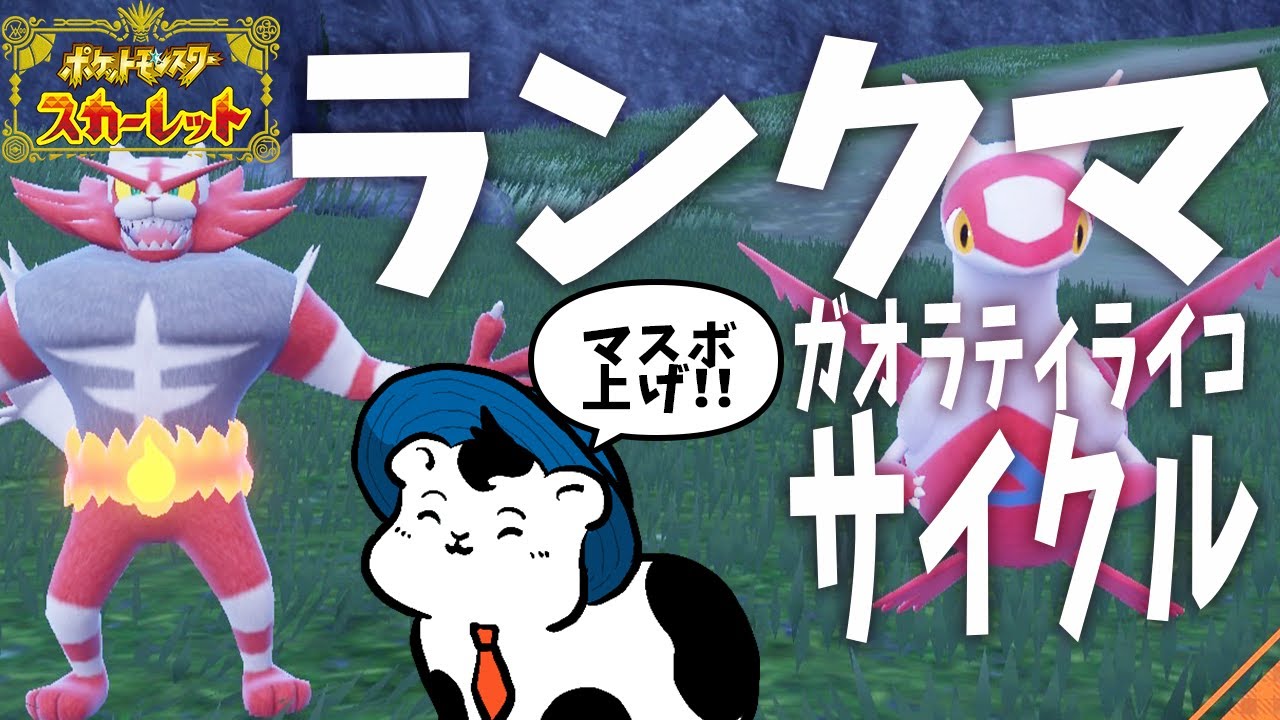 【ポケモンSV】シングルランクマ！たなけーさんリスペクトパーティー