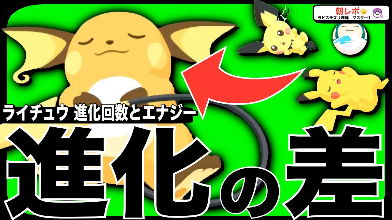 ピチューから進化させるべき？ライチュウの進化回数のエナジー差！【ポケモンスリープ】
