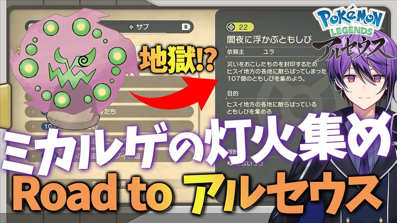 【Pokémon LEGENDS アルセウス】ミカルゲの灯火集め！(107個)が残り5個！&残り6体の図鑑埋め！ Road to アルセウス part2【シオヨシ/Vtuber】