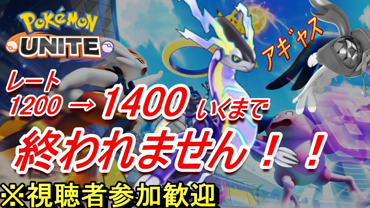 【視聴者参加歓迎】レート1200→1400到達するまで終われません！！ ～徹夜なんて絶対にしない～ 3/9【ポケモンユナイト】