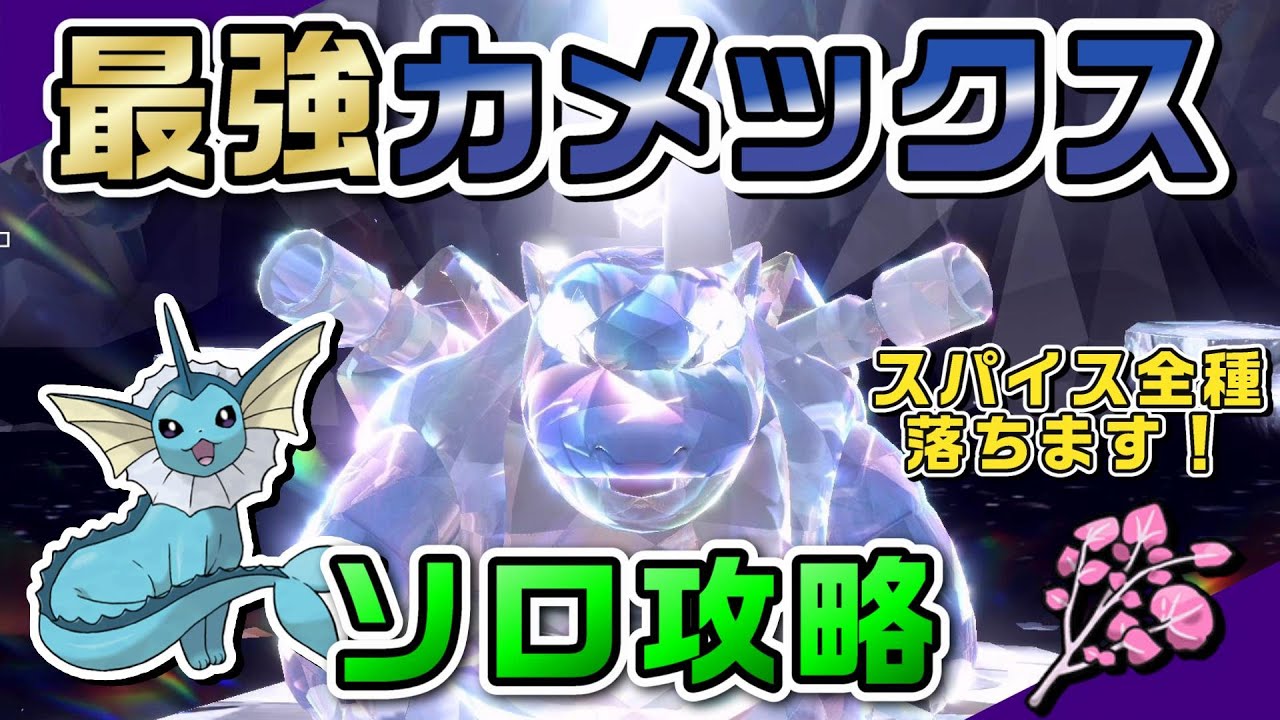 【ポケモンSV】ちょすいCDシャワーズでめいそうを積むだけ！最強カメックス ソロ攻略！【スパイス全種集められます】