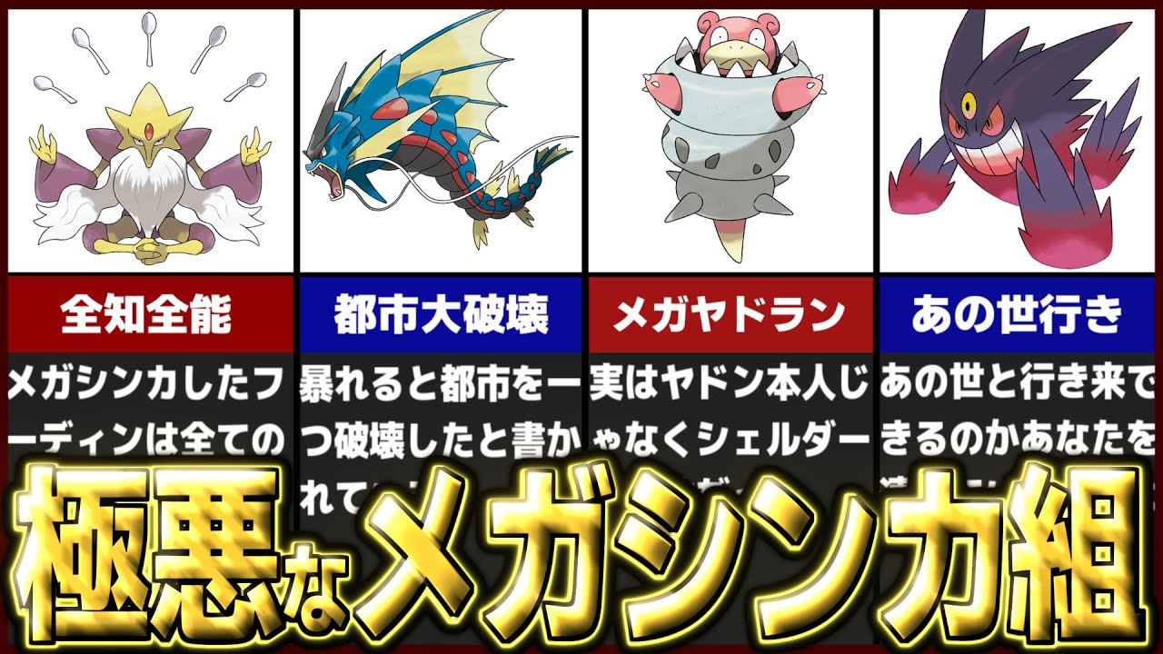 メガシンカ最強ポケモンの中でも極悪な4匹について徹底解説【ポケモンレジェンズZA】【歴代ポケモン】