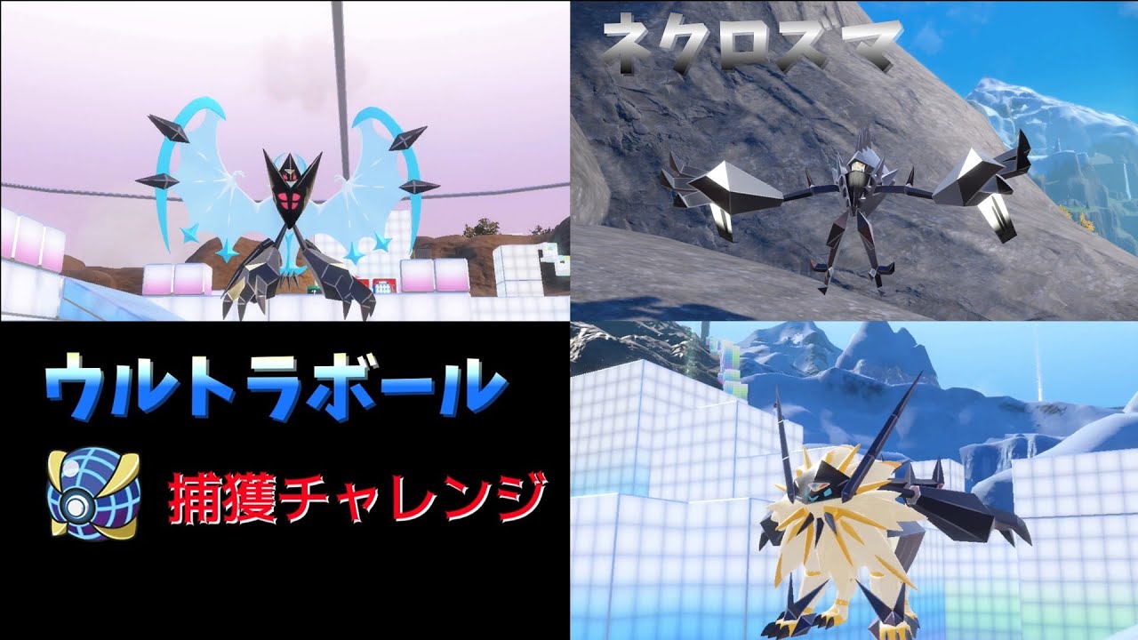 【ポケモンSV】DLC 藍の円盤 伝説のポケモン ネクロズマ ウルトラボール捕獲