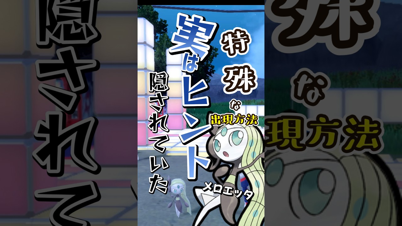 【藍の円盤】実はヒントが！？メロエッタの特殊すぎる出現方法！ポケモンBWのイベントにも重大な何かが隠せされていた！？ポケモンスカーレットバイオレット#ポケモンsv #メロエッタ #Shorts