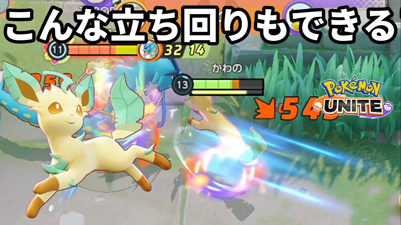 燕返しの強化でこんな立ち回りもできるようになったリーフィア【ポケモンユナイト】