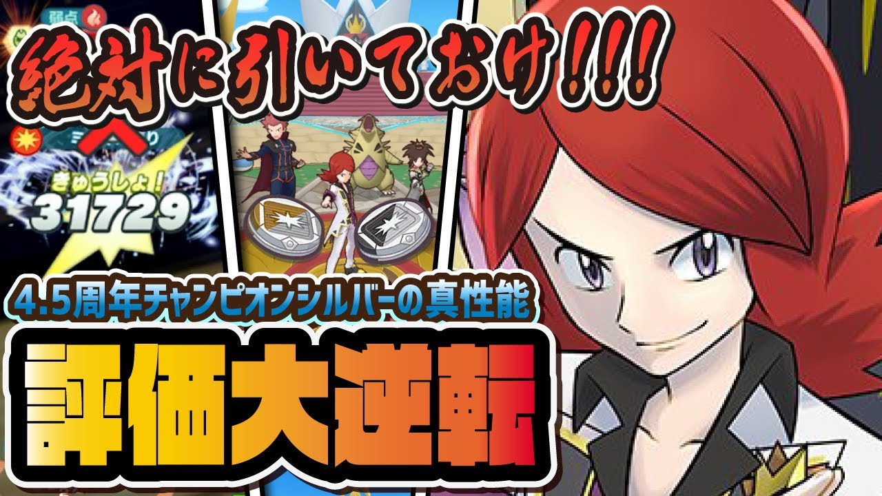 【4.5周年】チャンピオンシルバーの『Wサークル』がぶっ壊れ！メガバンギラスが最強の強化パーツに！！【ポケマス / ポケモンマスターズEX】