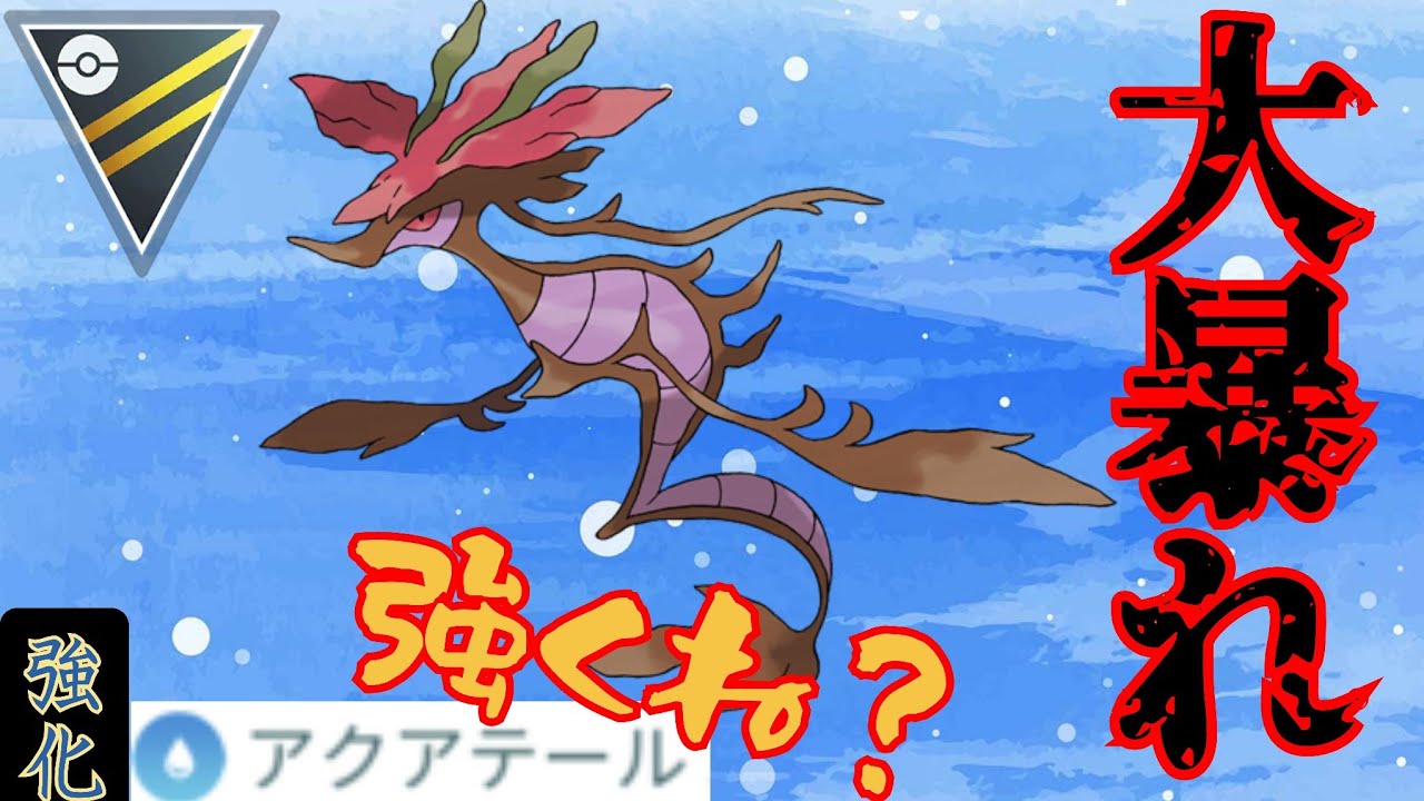 【優秀】昨シーズンすでに強かったドラミドロがアクテ強化はヤバくね？！環境ポケモンを一網打尽にするの楽しすぎるんだがwww【GBL】【ハイパーリーグ】
