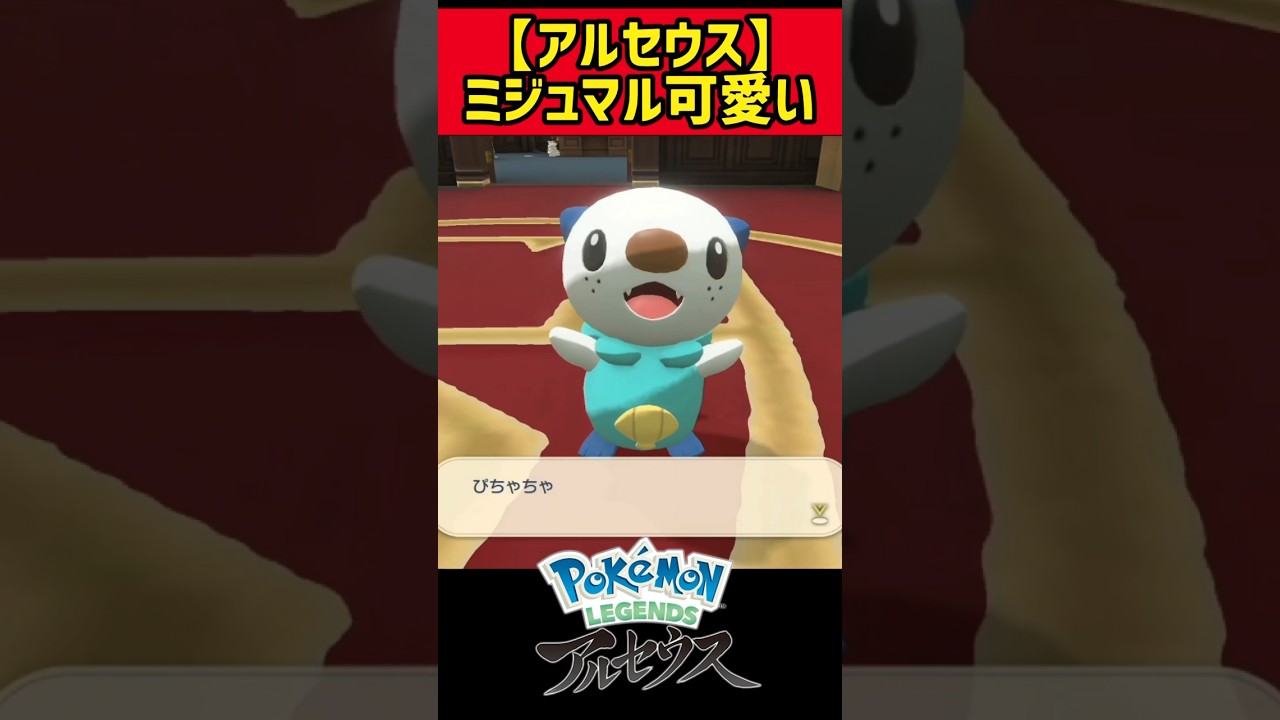 ミジュマル可愛い【ポケモン レジェンズ アルセウス】#shorts #ポケモン #アルセウス #アルセウス実況 #アルセウスレジェンズ #ポケモンレジェンズ #捕獲