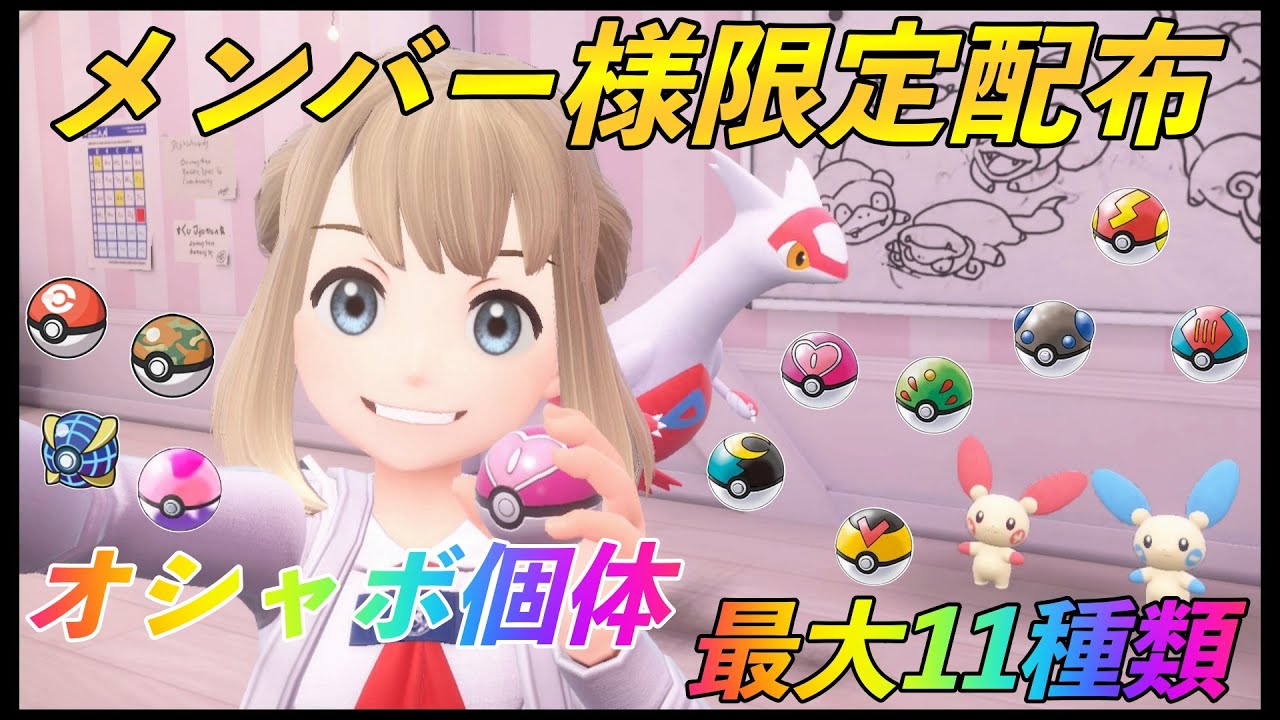 定期：メンバー様限定配布会　オシャボ個体最大11種類配布