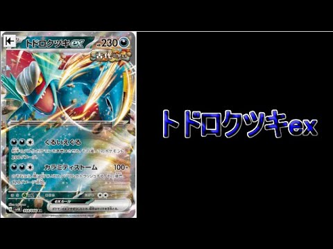 【PTCGL】トドロクツキexでランク上げ！【ポケモンカード】