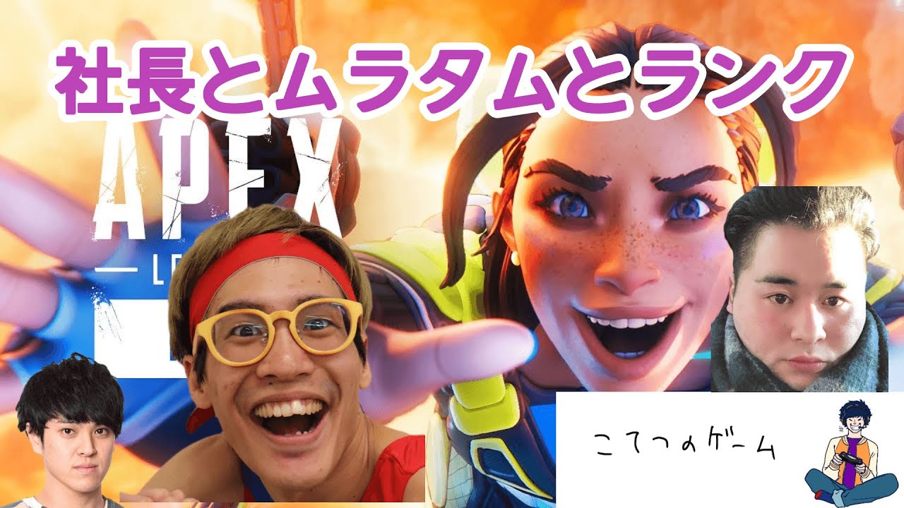【APEX】社長とムラムラタムラ