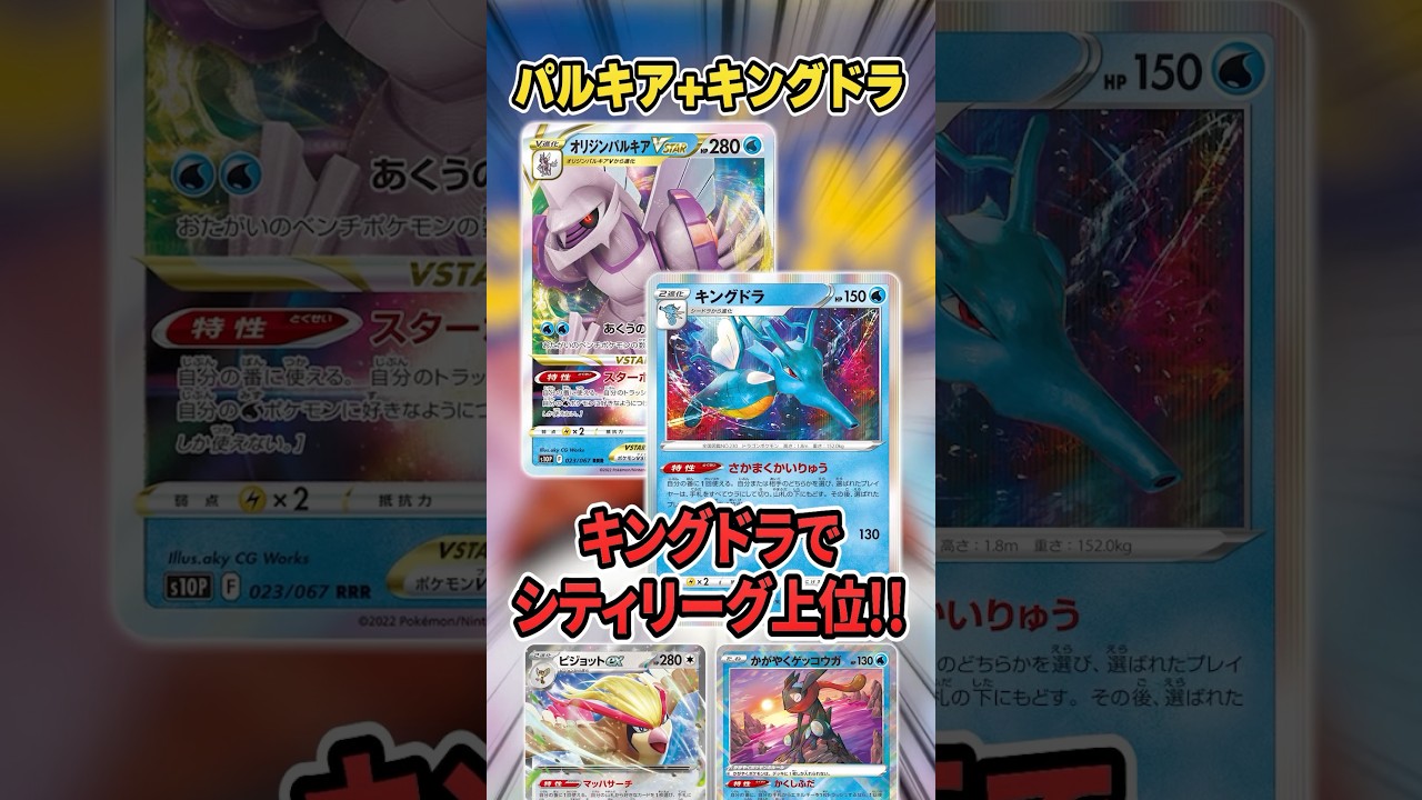 キングドラ採用！？オリジンパルキアVSTARはまだまだやれそうです。シティリーグ上位入賞していたデッキを紹介＆解説♪