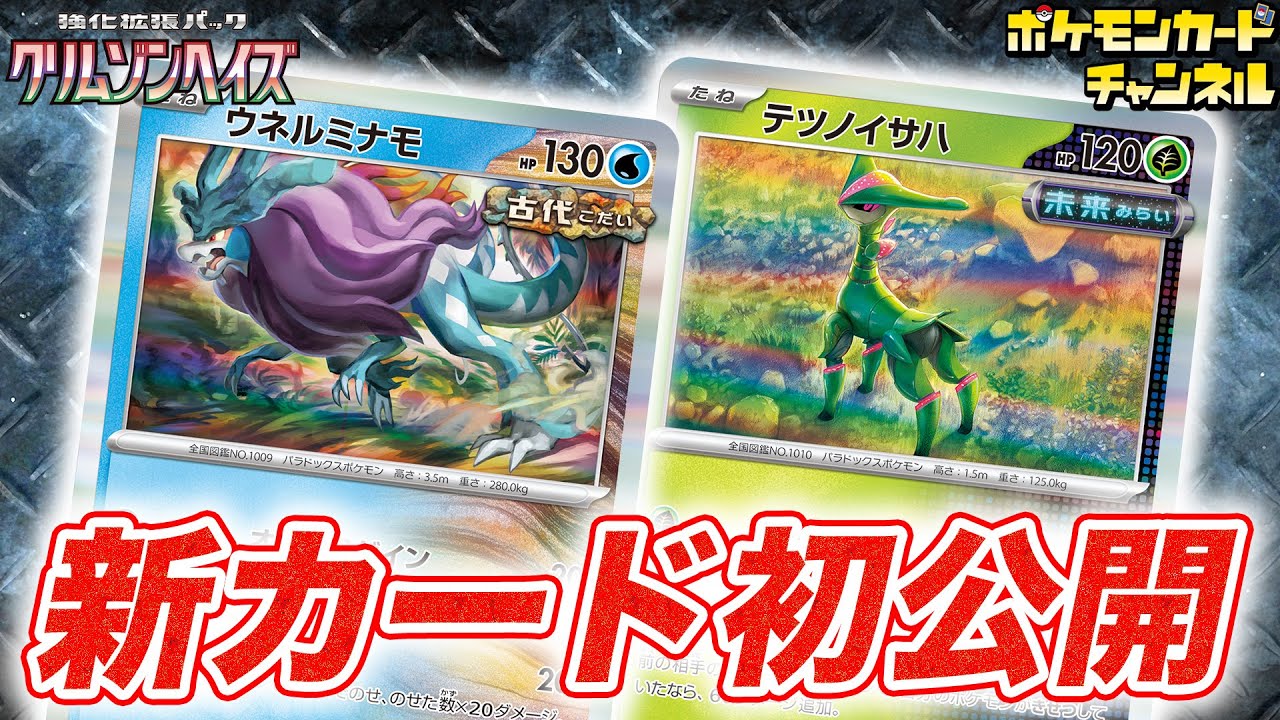 【初公開】新登場のウネルミナモとテツノイサハを解説！【クリムゾンヘイズ/ポケモンカード/ポケカ】