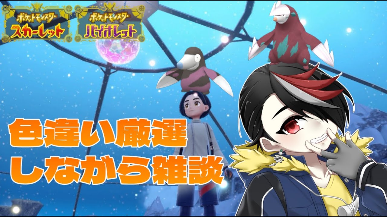 【ポケモンSV】色違い厳選しながら雑談