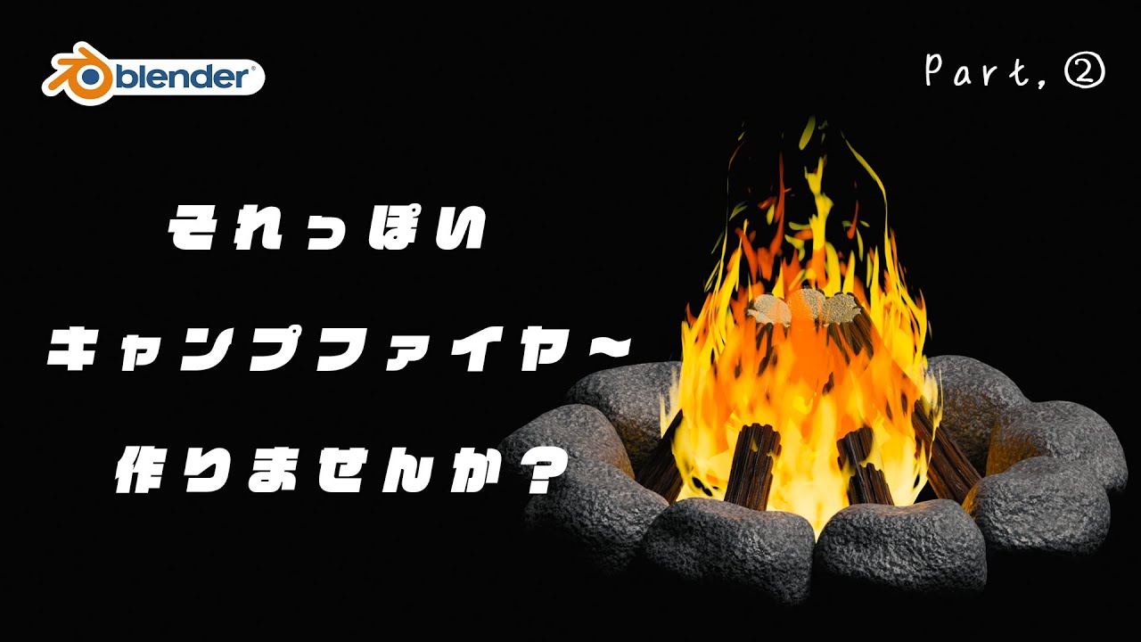 【blender】キャンプファイヤーを作ろう！/簡単・薪（木材）モデリング/パート２／初心者向けチュートリアル