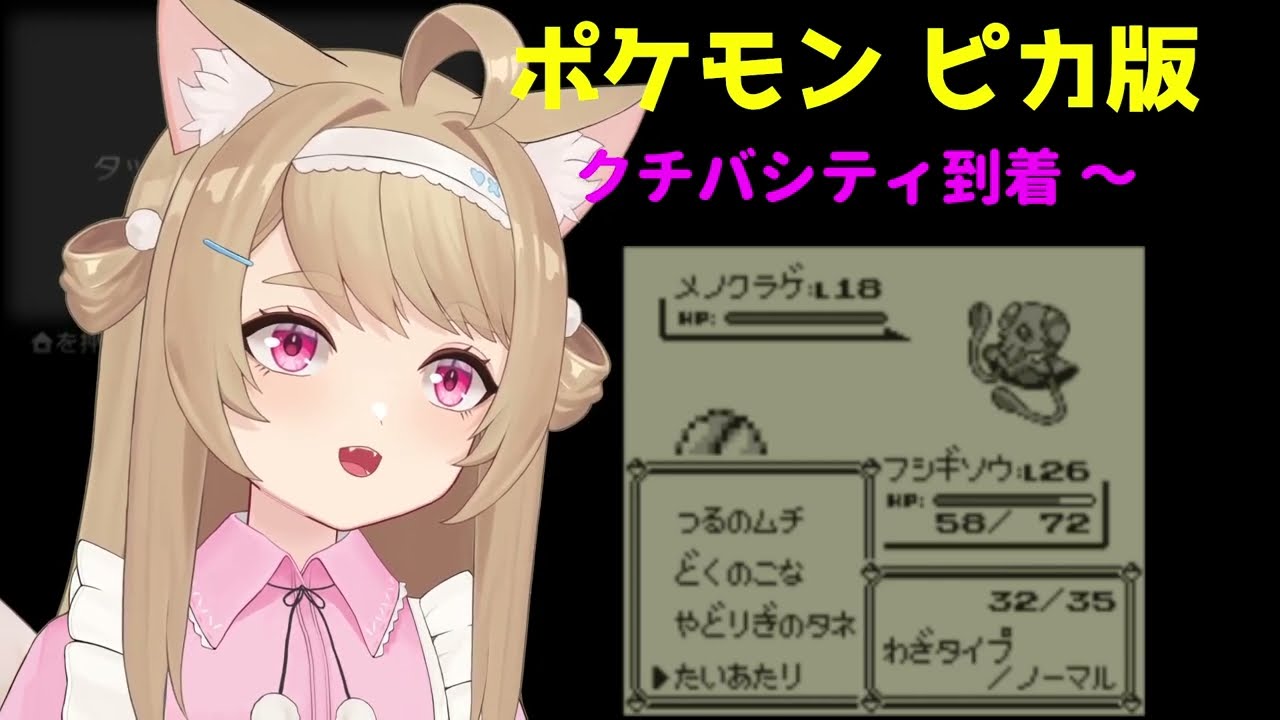 【ポケモン ピカチュウ 】#4 クチバシティ到着 ～ サント・アンヌ号攻略 ～クチバジム攻略【ポケットモンスター  Pokemon Yellow】