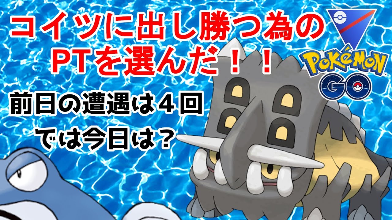 【ポケモンGO】トリデに出し勝つためのPTを選んだ！　前日の遭遇は4回。では今日は？【GBL】