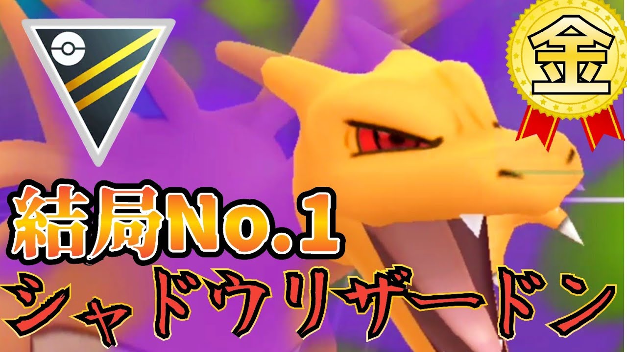 「絶対王者」sリザードン入りの「迷!?」パーティがヤバい件!!!【ポケモンGO】【GOバトルリーグ】【ブルックGO】 #ハイパーリーグ