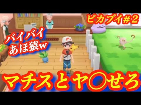【ピカブイ#2】ナゾノクサ最強伝説【生配信】