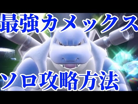 最強カメックスレイドソロ攻略方法!!エルレイドを使ってマジカルフレイムで特攻を下げてつるぎのまいからのせいなるつるぎで倒す方法をご紹介!!【ポケモンSV】【ゼロの秘宝／藍の円盤】